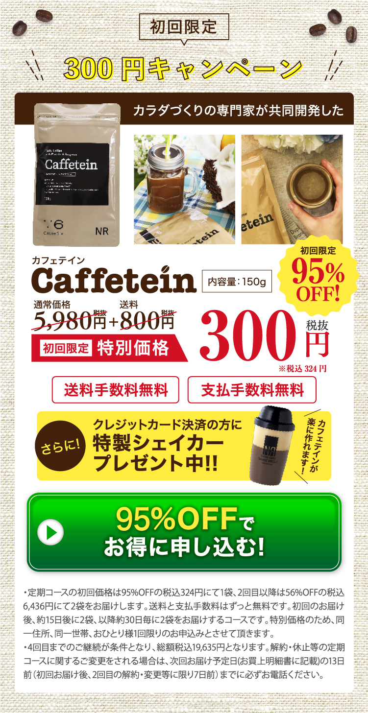 Caffetein　毎月届く便利な定期便 初回限定特別価格 71%OFF 1,980円(税抜)